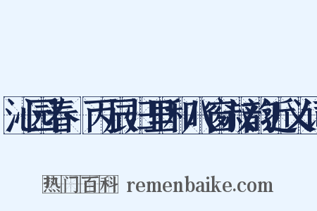 沁园春·丙辰归里和八窗叔韵近义词是什么意思的图片